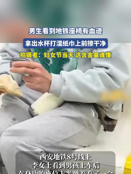 男生看到地铁座椅血迹主动擦干净